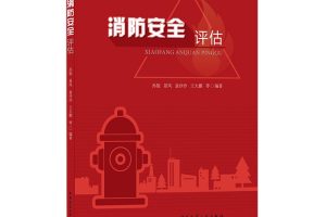 简答消防安全评估