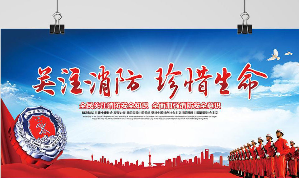 消防
